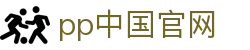 pp中国官网 - (中国)铁岭pp中国官网科技股份有限公司欢迎您